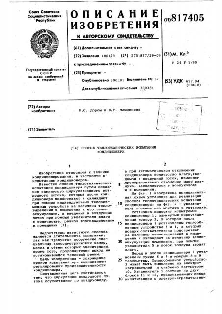 Способ теплотехнических испытанийкондиционера (патент 817405)