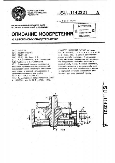 Шиберный затвор (патент 1142221)