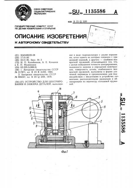 Устройство для центрирования и зажима деталей (патент 1135586)