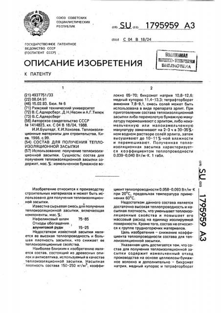 Состав для получения теплоизоляционной засыпки (патент 1795959)