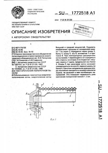 Узел крепления поперечной панели (патент 1772518)