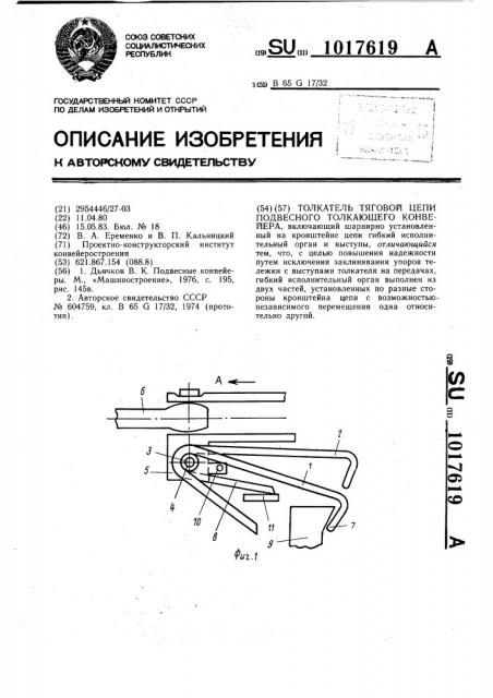 Толкатель тяговой цепи подвесного толкающего конвейера (патент 1017619)