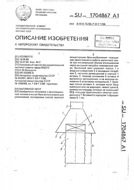 Вытяжной зонт (патент 1704867)