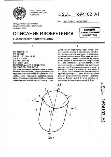 Емкость для питья (патент 1694102)