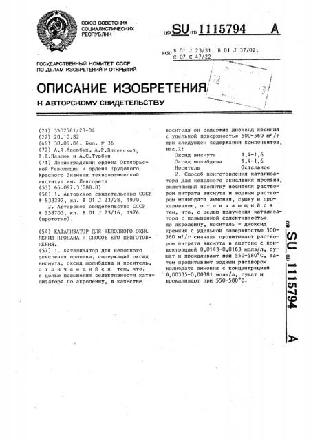 Катализатор для неполного окисления пропана и способ его приготовления (патент 1115794)