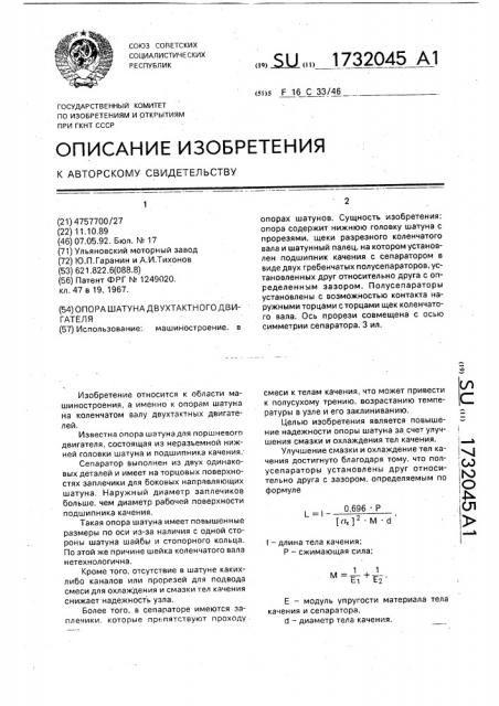 Опора шатуна двухтактного двигателя (патент 1732045)