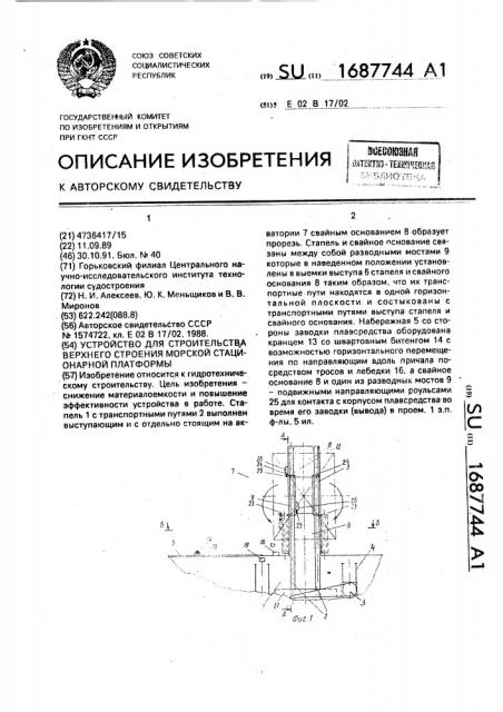 Устройство для строительства верхнего строения морской стационарной платформы (патент 1687744)