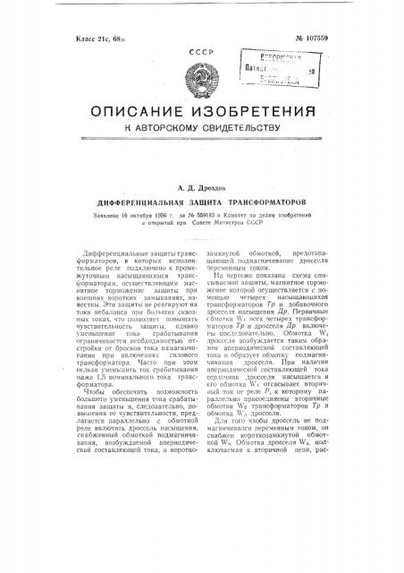 Дифференциальная защита трансформаторов (патент 107559)
