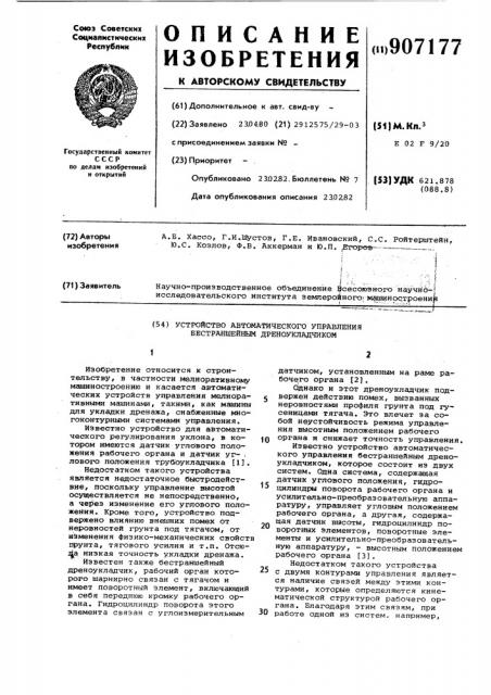 Устройство автоматического управления бестраншейного дреноукладчика (патент 907177)
