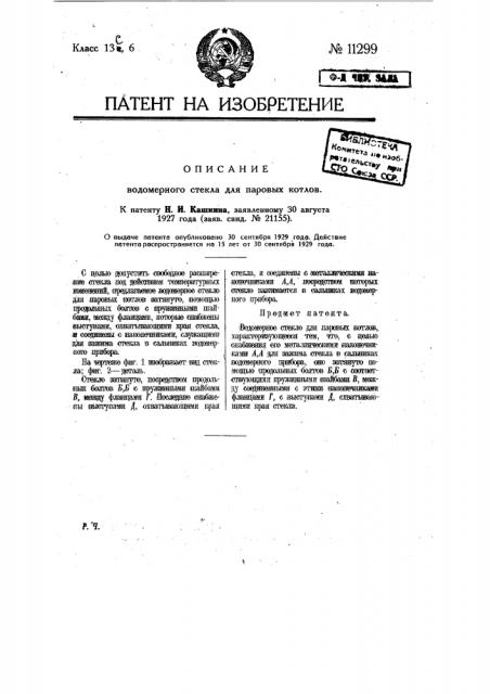 Водомерное стекло для паровых котлов (патент 11299)