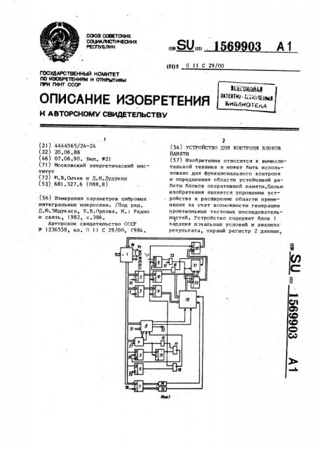 Устройство для контроля блоков памяти (патент 1569903)