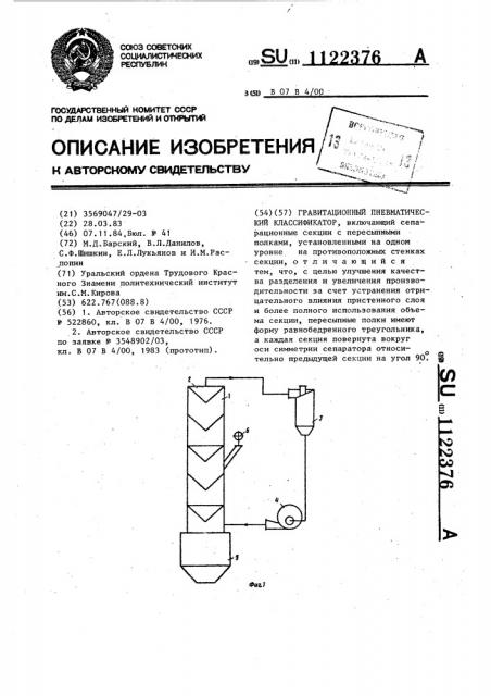 Гравитационный пневматический классификатор (патент 1122376)