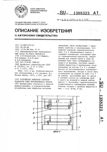 Устройство контроля горизонтальности плит вертикального пресса (патент 1388323)