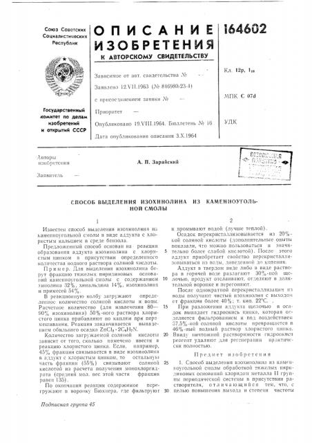 Способ вьщеления изохинолинаной смолы (патент 164602)