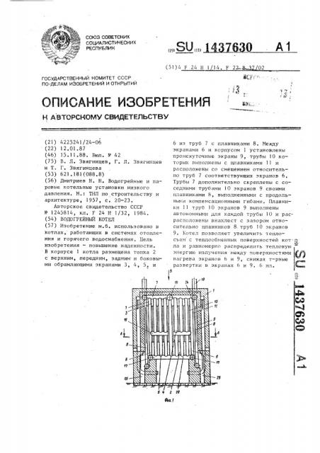 Водогрейный котел (патент 1437630)