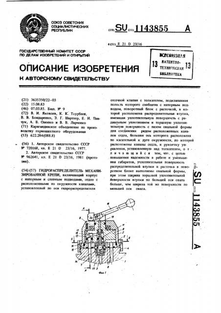 Гидрораспределитель механизированной крепи (патент 1143855)