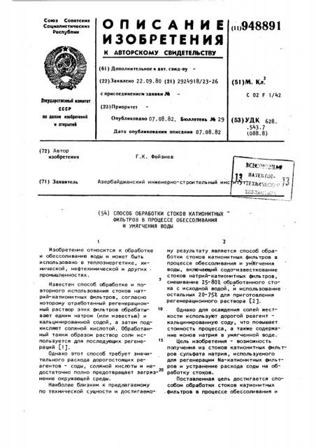 Способ обработки стоков катионитных фильтров в процессе обессоливания и умягчения воды (патент 948891)