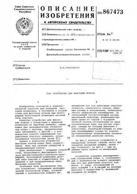 Устройство для фиксации полосы (патент 867473)