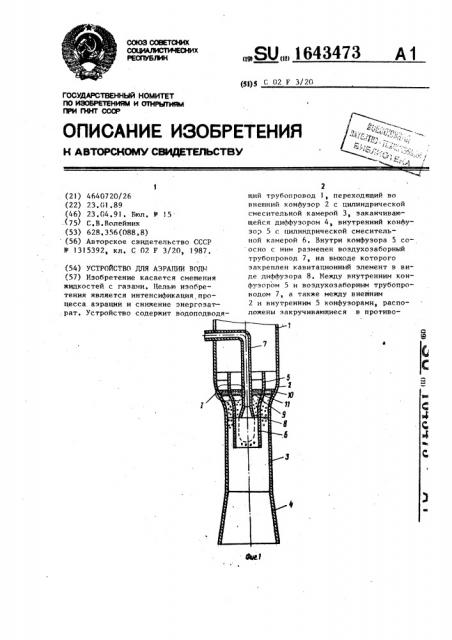 Устройство для аэрации воды (патент 1643473)