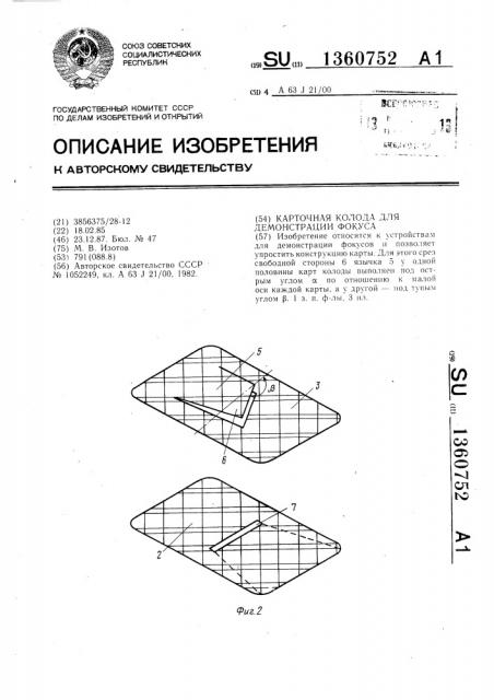 Карточная колода для демонстрации фокуса (патент 1360752)