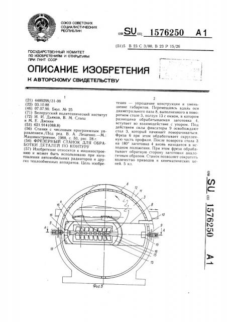 Фрезерный станок для обработки деталей по контуру (патент 1576250)