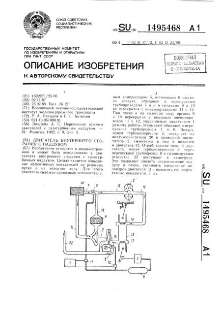 Двигатель внутреннего сгорания с наддувом (патент 1495468)