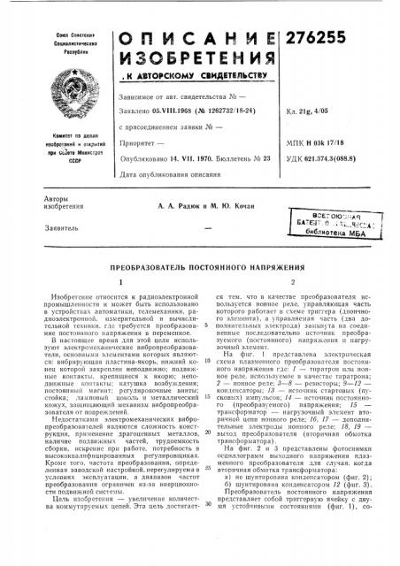 Преобразователь постоянного напряжения12 (патент 276255)