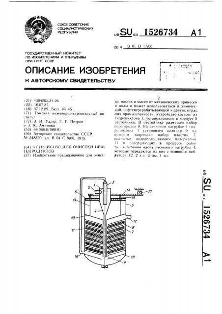 Устройство для очистки нефтепродуктов (патент 1526734)