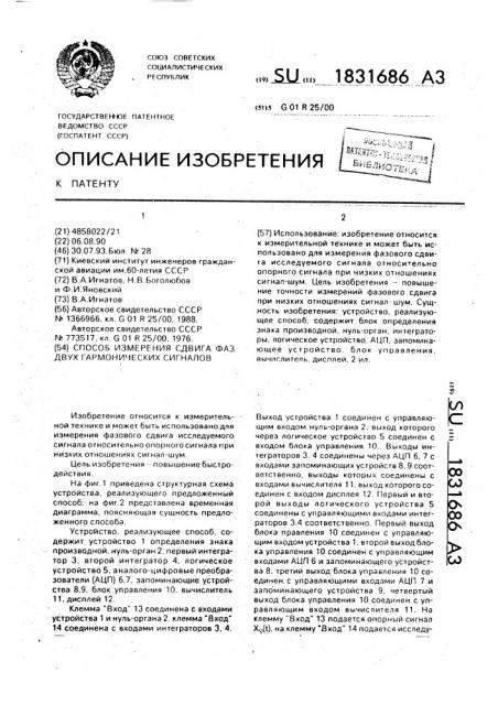 Способ определения сдвига фаз двух гармонических сигналов (патент 1831686)