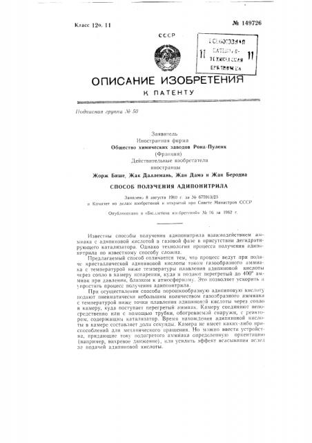 Способ получения адипонитрила (патент 149726)