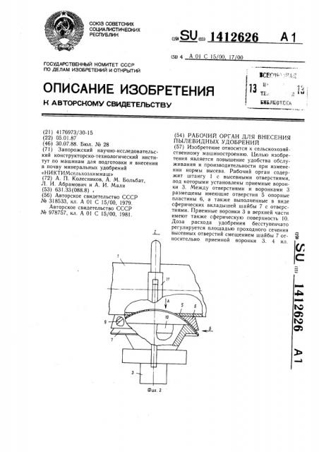 Рабочий орган для внесения пылевидных удобрений (патент 1412626)