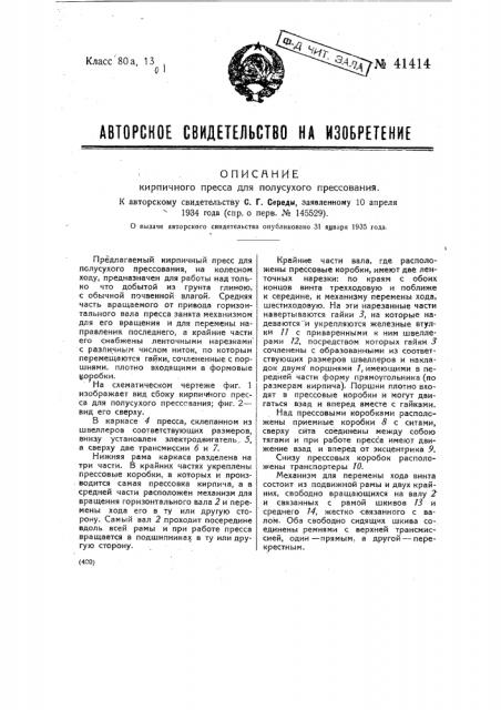 Кирпичный пресс для полусухого прессования (патент 41414)