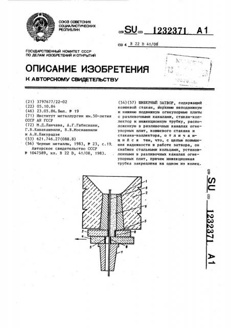 Шиберный затвор (патент 1232371)