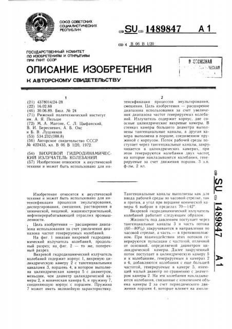Вихревой гидродинамический излучатель колебаний (патент 1489847)