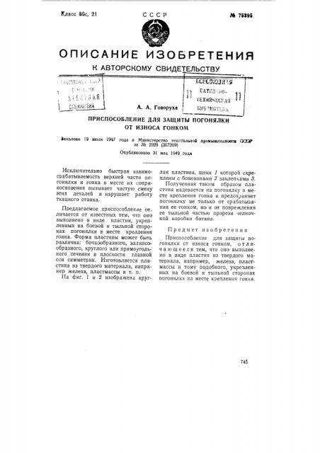 Приспособление для защиты погонялки от износа гонком (патент 75395)