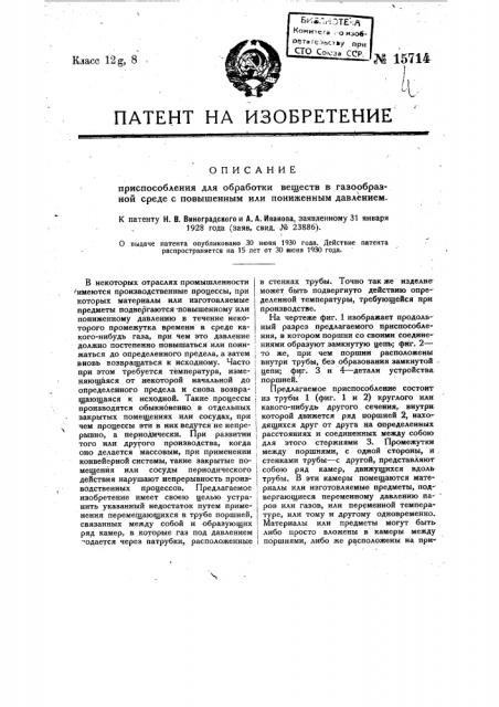Приспособление для обработки веществ в газообразной среде с повышенным или пониженным давлением (патент 15714)