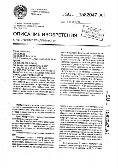 Способ прогнозирования остаточного ресурса работы подшипников электродвигателя (патент 1582047)