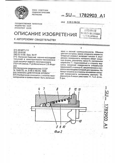 Обвязка для пучков бревен (патент 1782903)