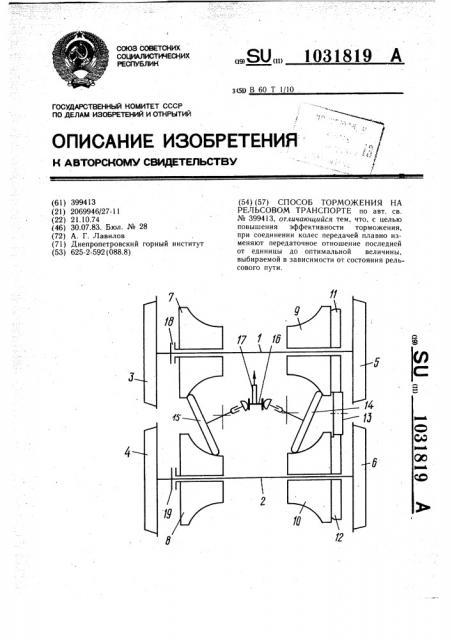 Способ торможения на рельсовом транспорте (патент 1031819)