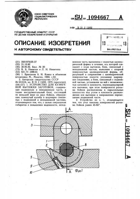 Устройство для кузнечной вытяжки заготовок (патент 1094667)