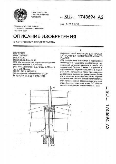 Валковый комплект для прокатки профилей из порошковых материалов (патент 1743694)