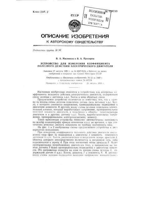 Устройство для измерения коэффициента полезного действия электрического двигателя (патент 129733)