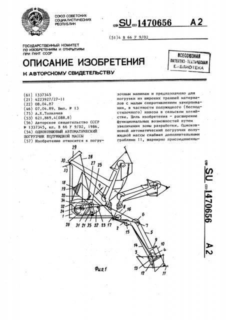 Одноковшовый автоматический погрузчик полужидкой массы (патент 1470656)