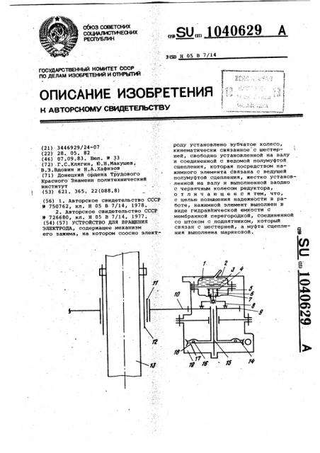 Устройство для вращения электрода (патент 1040629)