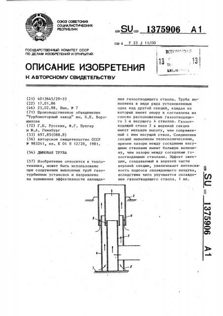 Дымовая труба (патент 1375906)