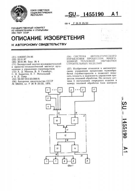 Система автоматического управления процессом многозонной тепловой обработки строительных изделий (патент 1455190)