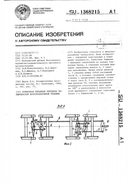 Тормозная рычажная передача четырехосной железнодорожной тележки (патент 1368215)