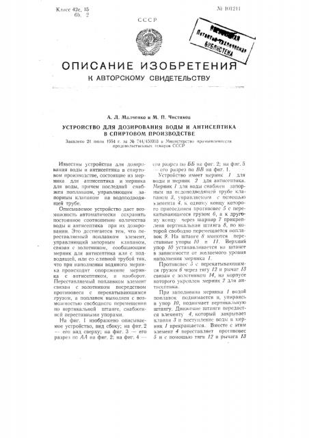 Устройство для дозирования воды и антисептика в спиртовом производстве (патент 101211)