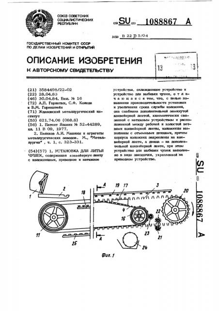 Установка для литья чушек (патент 1088867)