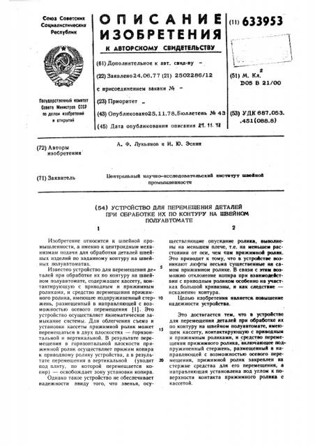 Устройство для перемещения деталей при обработке их по контуру на швейном полуавтомате (патент 633953)
